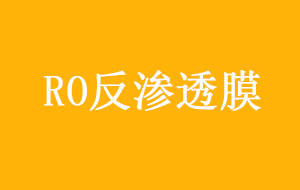 RO反渗透膜降低矿井水含盐量的方法