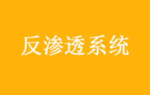 反渗透系统设计与组成问题探讨