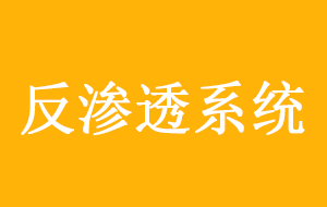 反渗透系统设计方案探讨