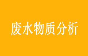 超纯水机排出废水物质分析