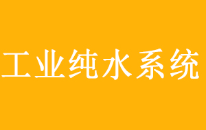 工业纯水设备各组成部件详解