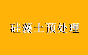 硅藻土预处理在纯水制备上的使用