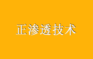 正渗透技术对于超纯水机未来发展的影响