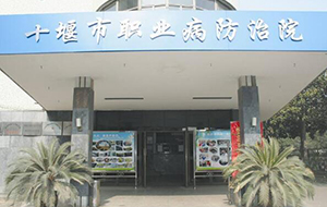 十堰市职业病防治院
