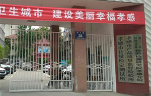 孝感特检分院
